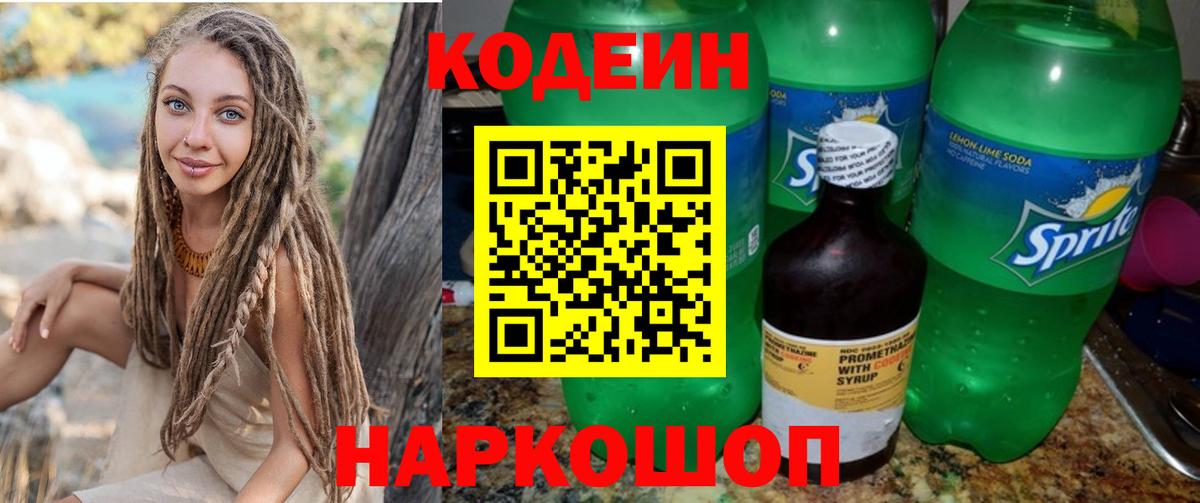 Codein напиток Lean (лин) Михайловка